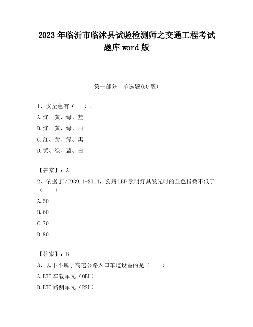 2023年临沂市临沭县试验检测师之交通工程考试题库word版