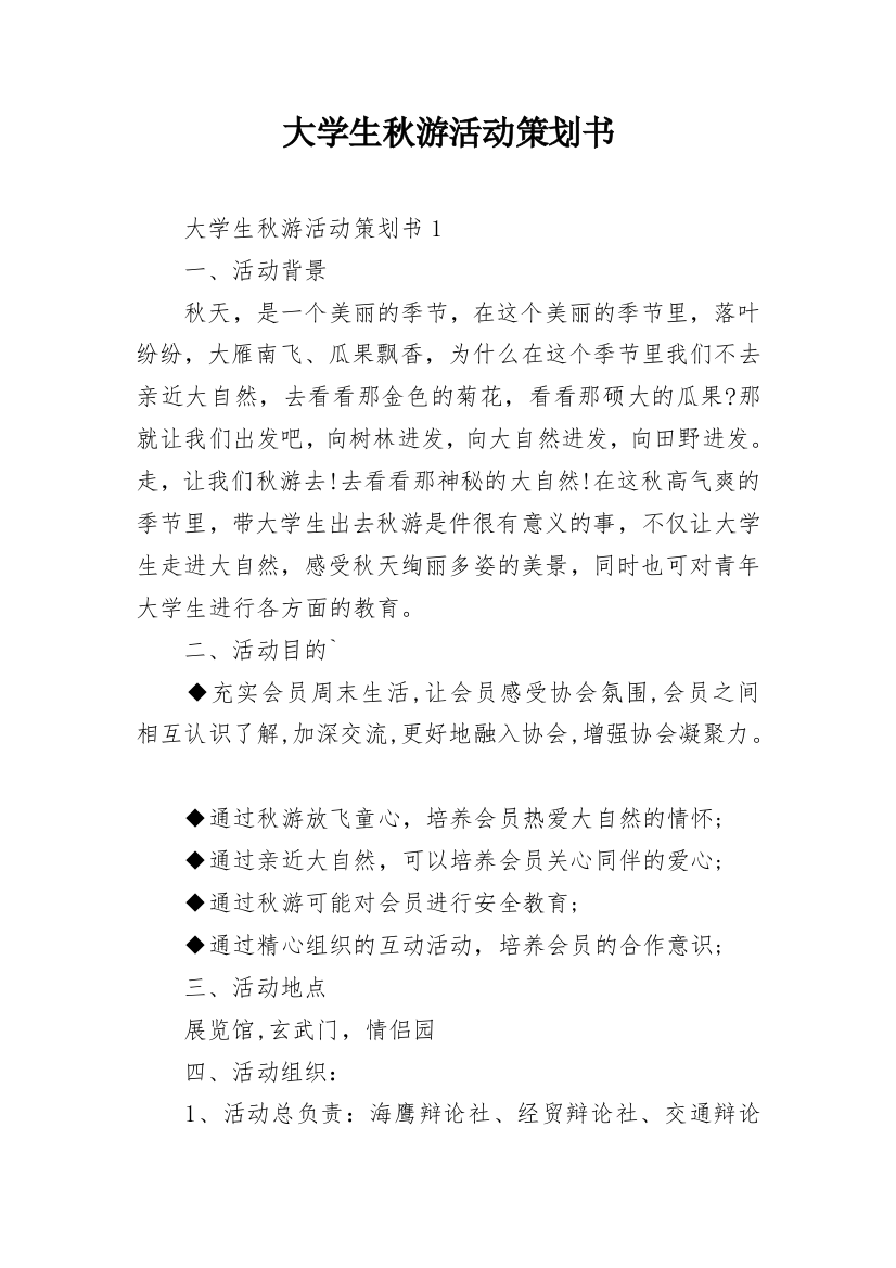 大学生秋游活动策划书_10