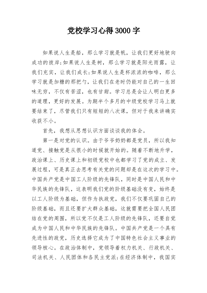 党校学习心得3000字