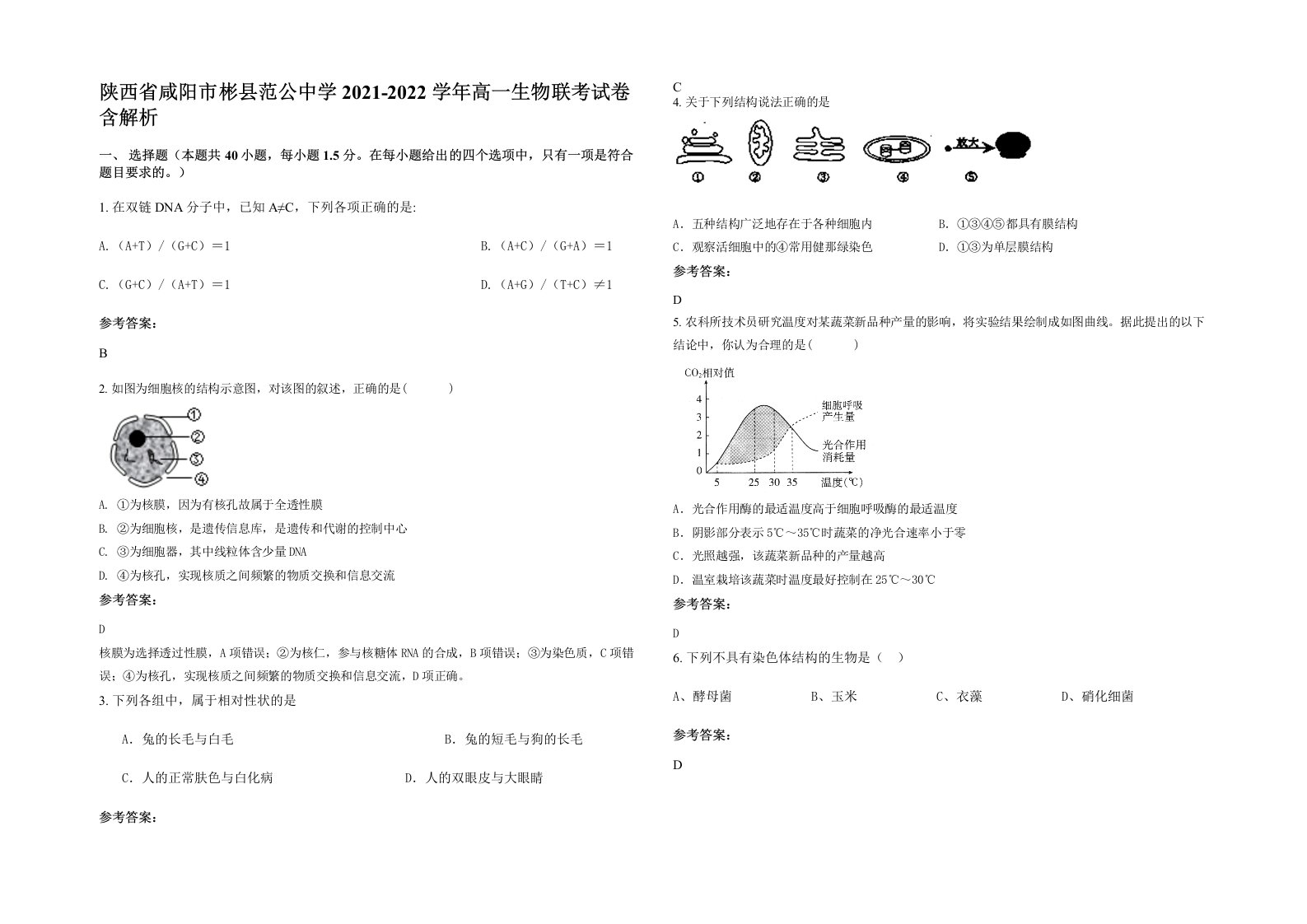 陕西省咸阳市彬县范公中学2021-2022学年高一生物联考试卷含解析