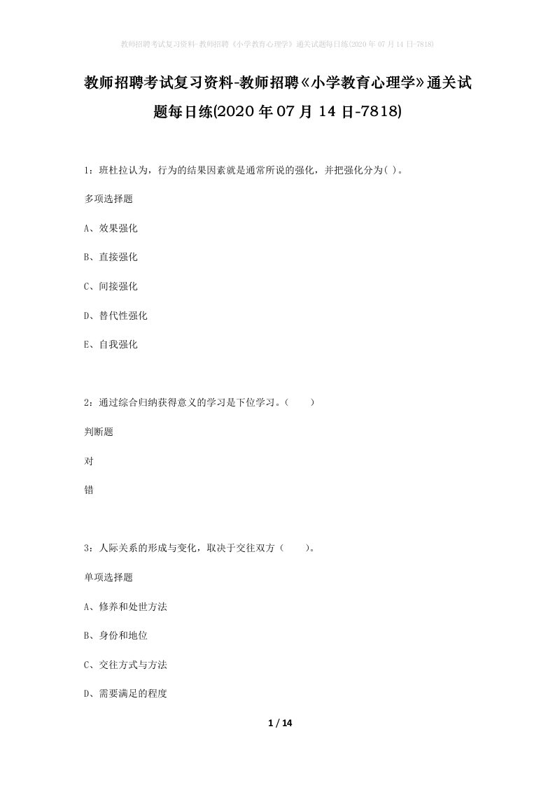 教师招聘考试复习资料-教师招聘小学教育心理学通关试题每日练2020年07月14日-7818