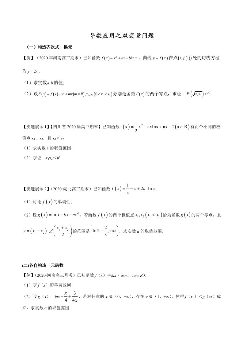 导数压轴题双变量问题方法归纳总结学生版