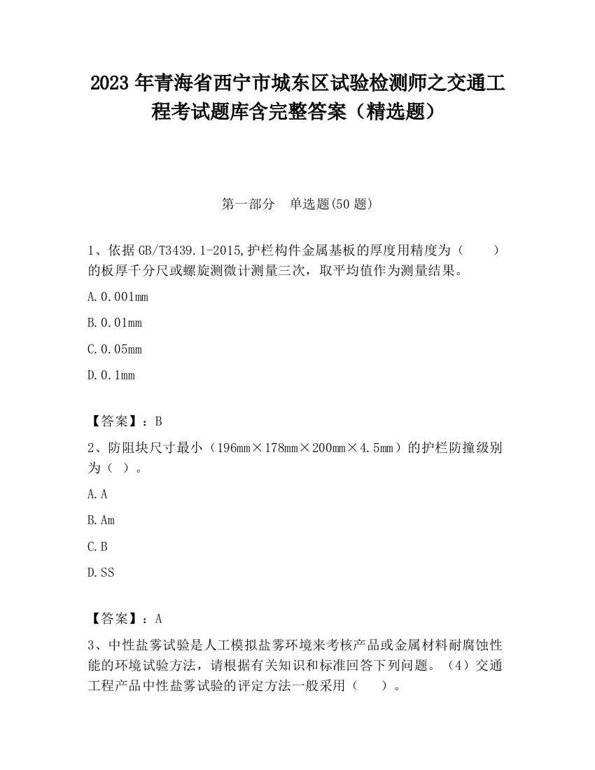 2023年青海省西宁市城东区试验检测师之交通工程考试题库含完整答案（精选题）