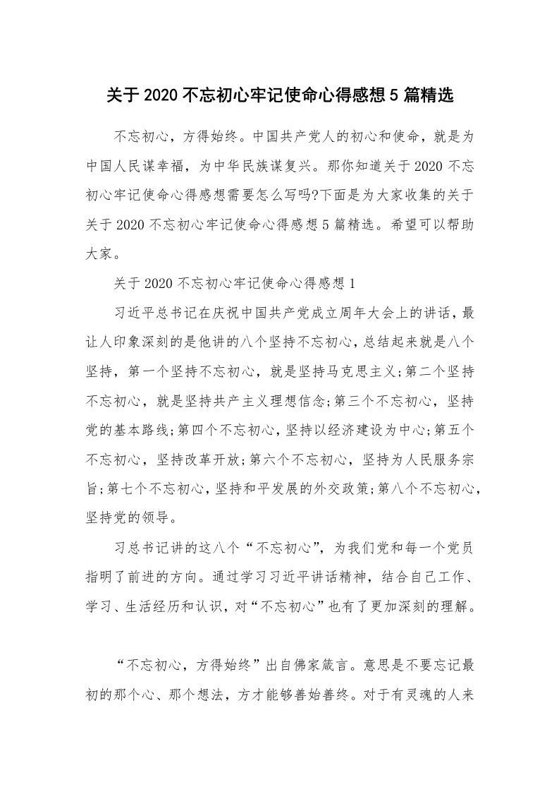 关于2020不忘初心牢记使命心得感想5篇精选