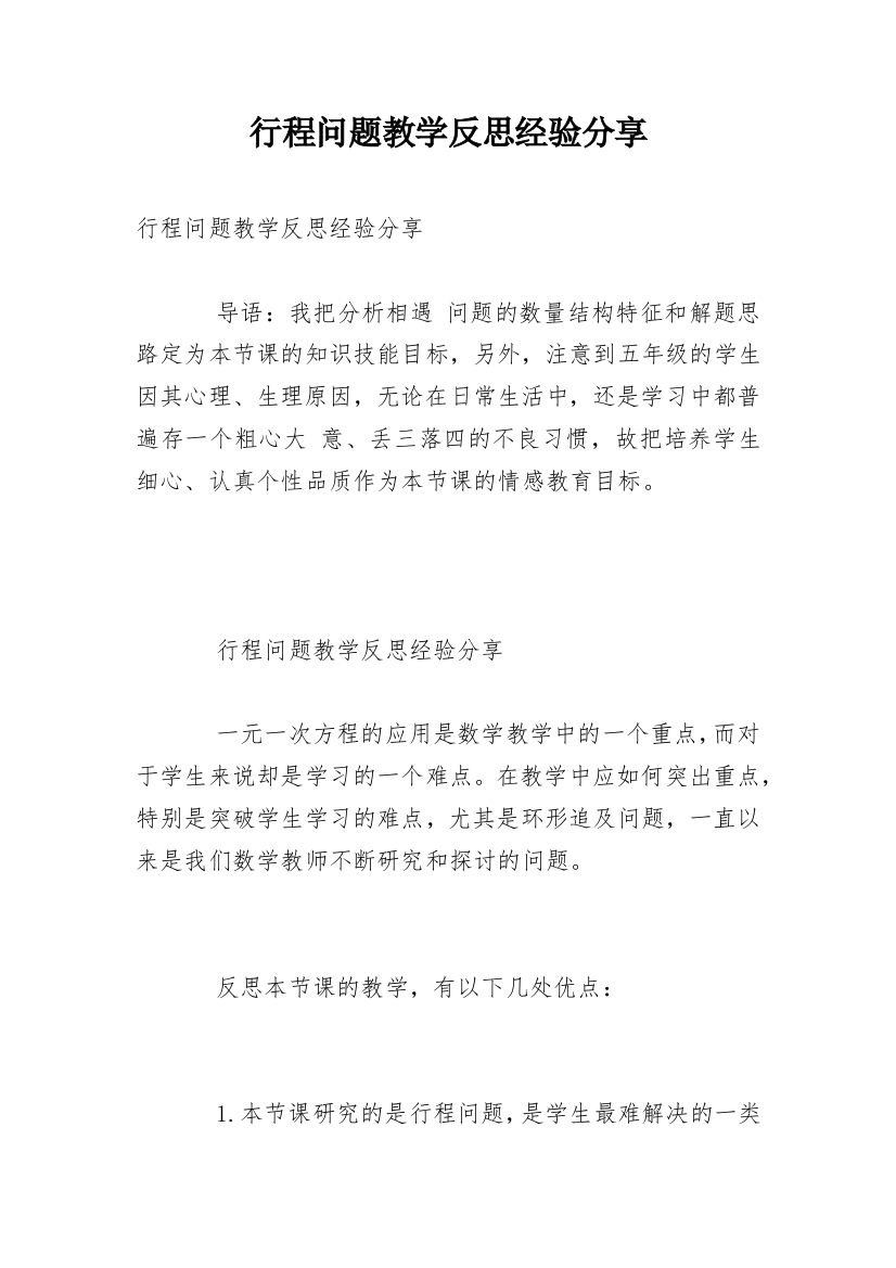 行程问题教学反思经验分享