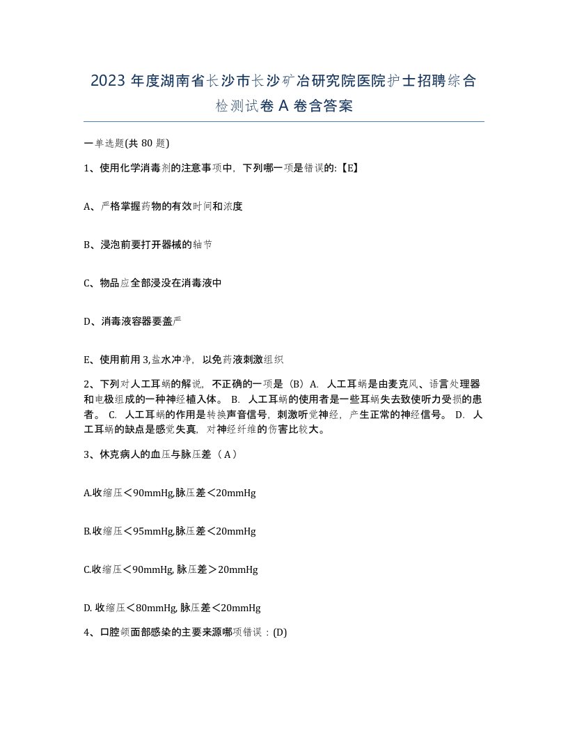 2023年度湖南省长沙市长沙矿冶研究院医院护士招聘综合检测试卷A卷含答案