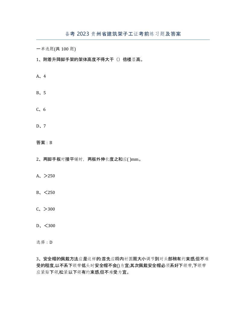 备考2023贵州省建筑架子工证考前练习题及答案