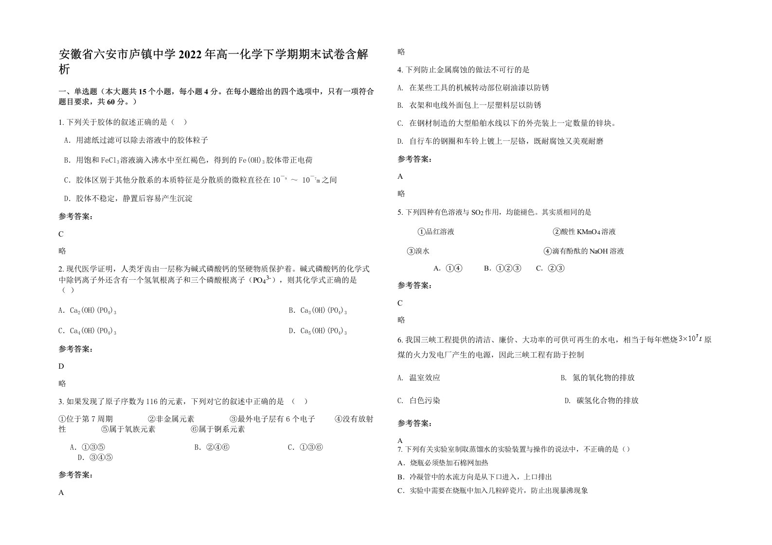 安徽省六安市庐镇中学2022年高一化学下学期期末试卷含解析