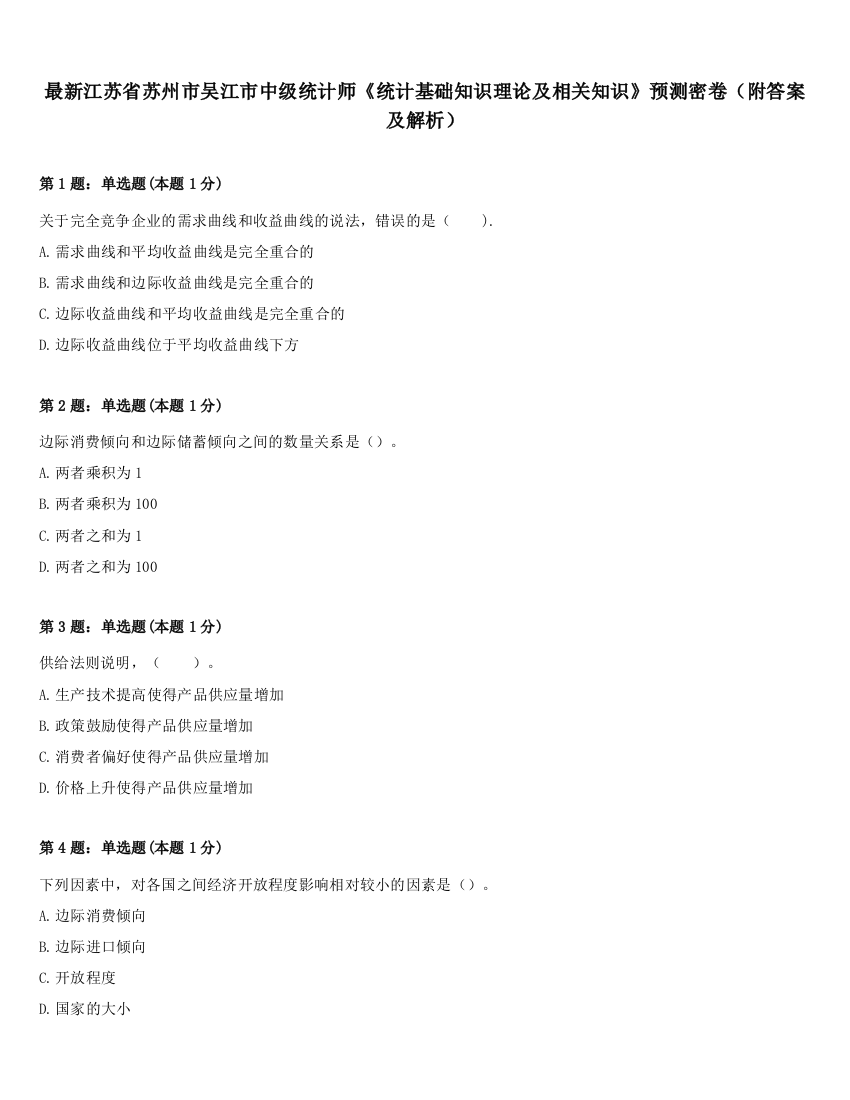 最新江苏省苏州市吴江市中级统计师《统计基础知识理论及相关知识》预测密卷（附答案及解析）