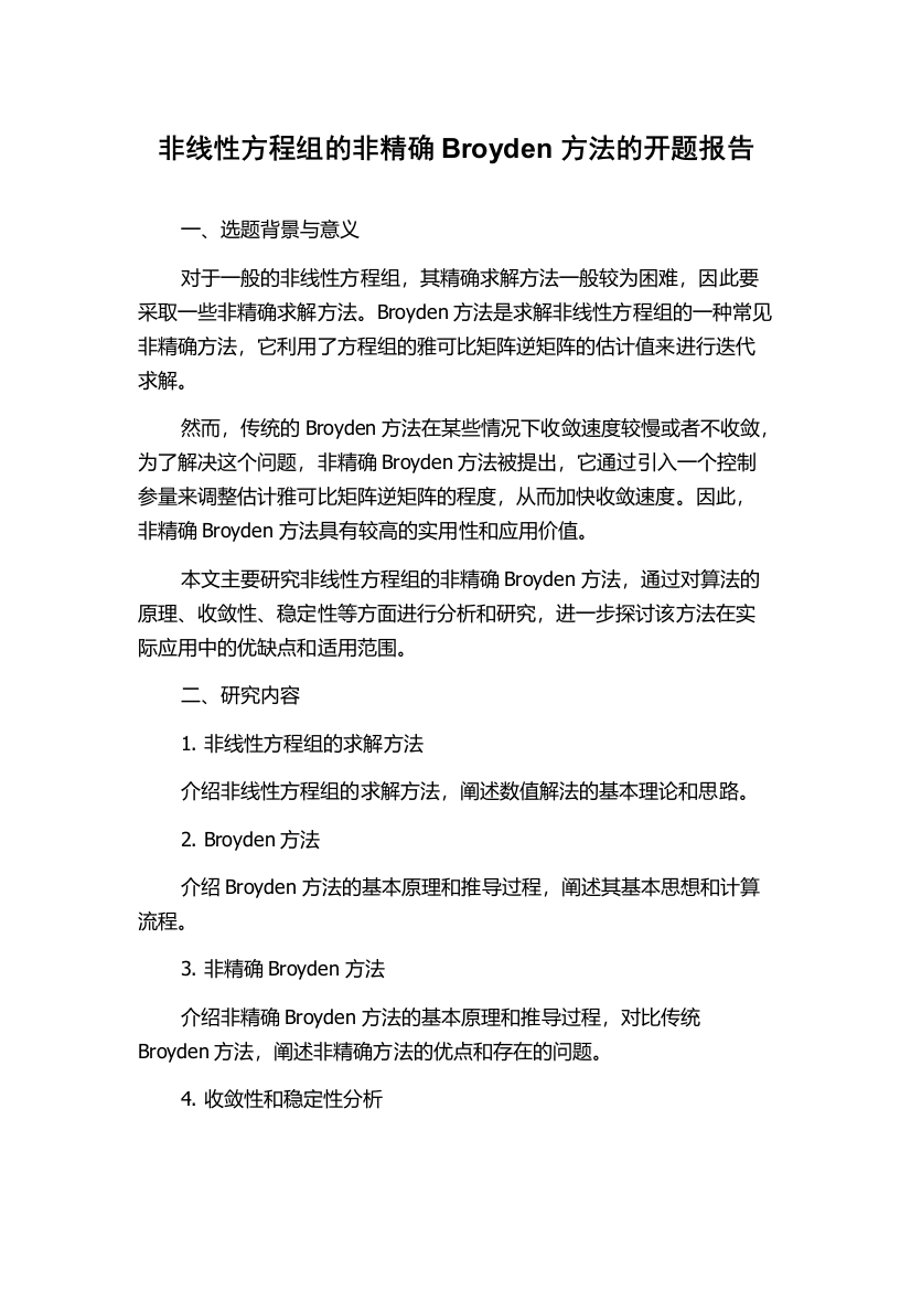 非线性方程组的非精确Broyden方法的开题报告