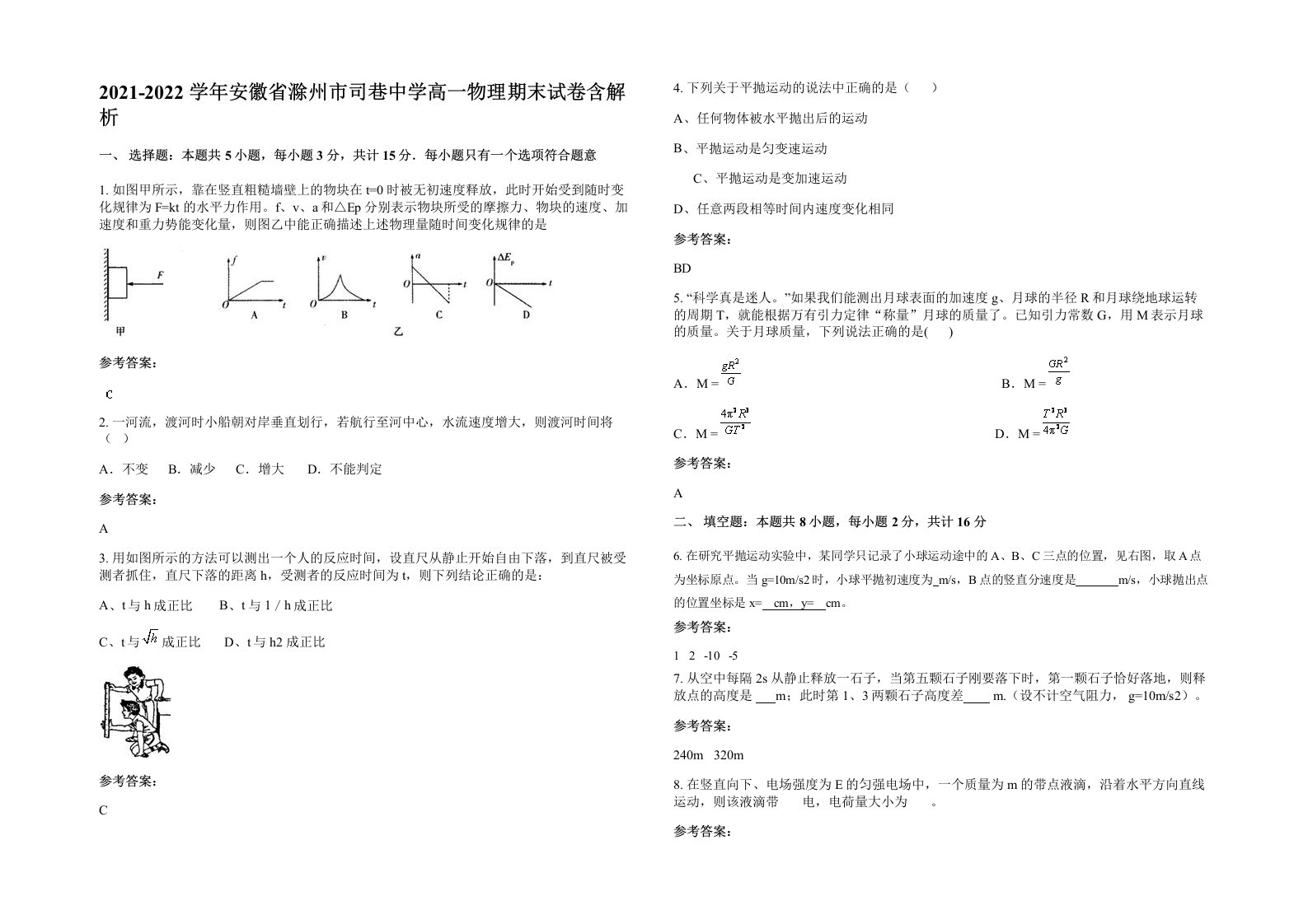 2021-2022学年安徽省滁州市司巷中学高一物理期末试卷含解析