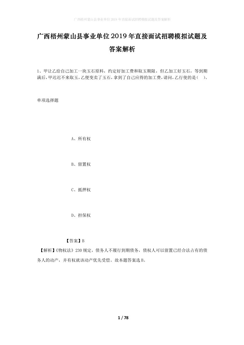 广西梧州蒙山县事业单位2019年直接面试招聘模拟试题及答案解析