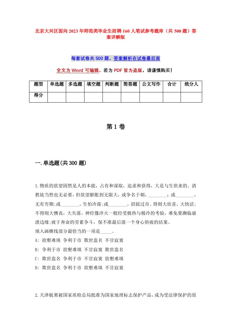 北京大兴区面向2023年师范类毕业生招聘160人笔试参考题库共500题答案详解版