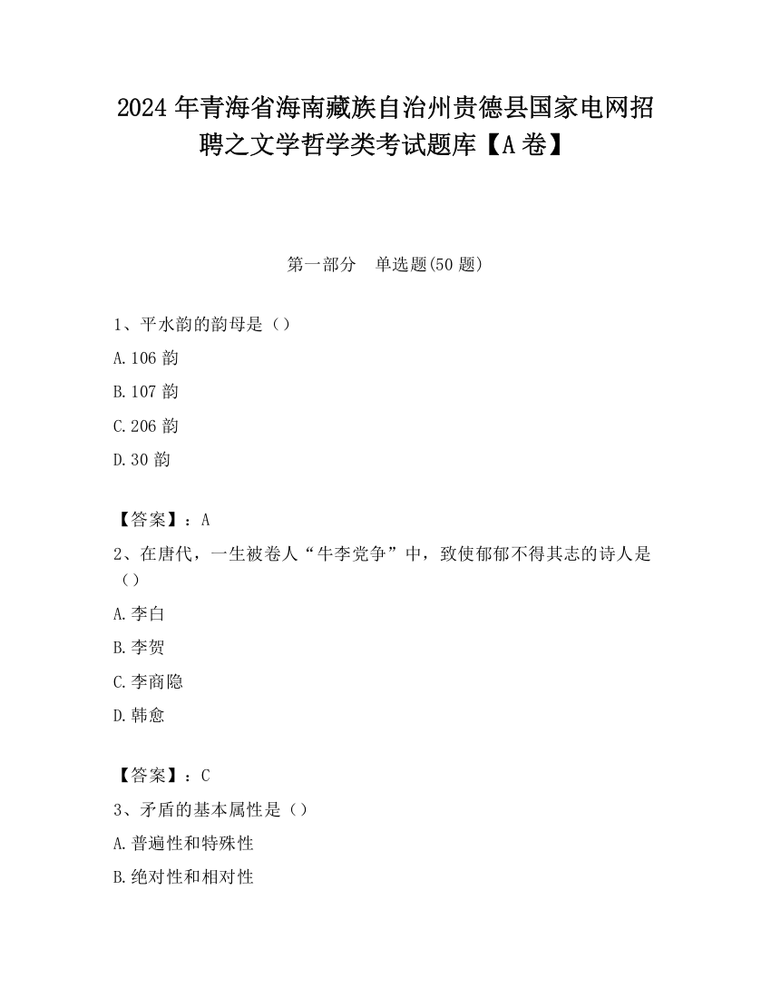 2024年青海省海南藏族自治州贵德县国家电网招聘之文学哲学类考试题库【A卷】