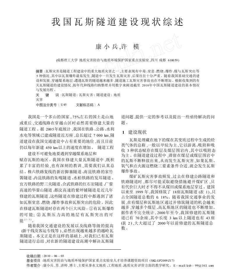 我国瓦斯隧道建设现状综述