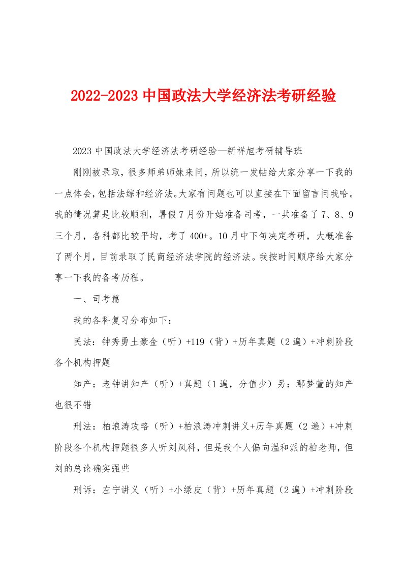 2022-2023中国政法大学经济法考研经验