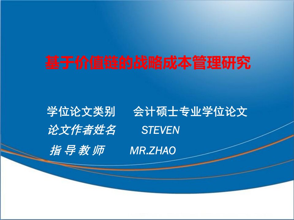 基于价值链的战略成本管理研究-PDF