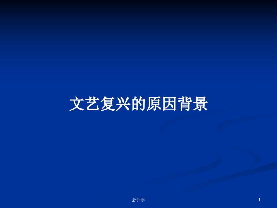 文艺复兴的原因背景PPT学习教案