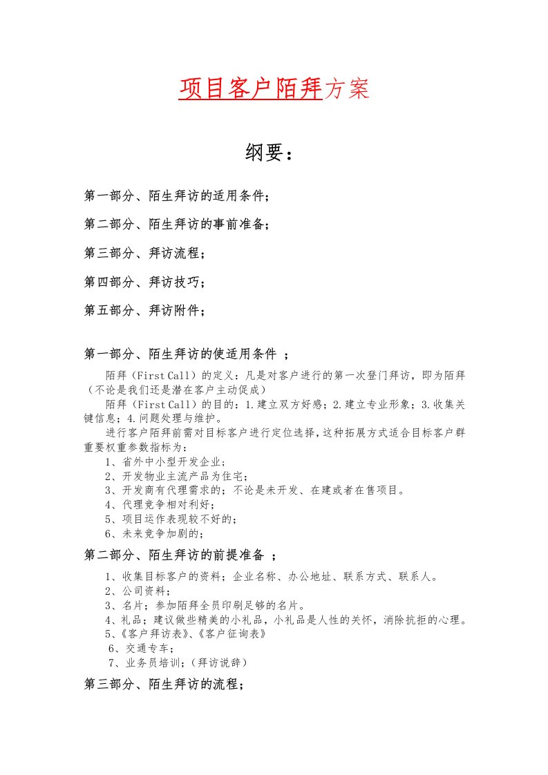 客户陌拜策略方案