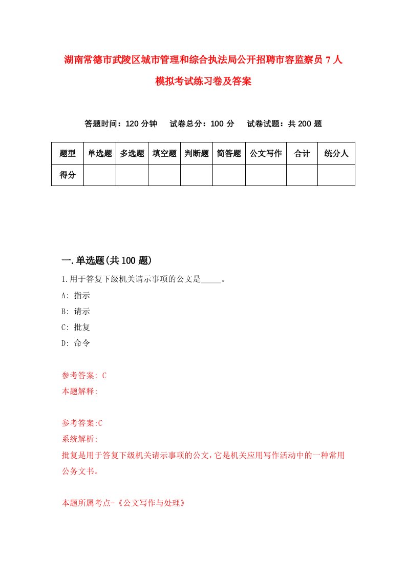 湖南常德市武陵区城市管理和综合执法局公开招聘市容监察员7人模拟考试练习卷及答案8