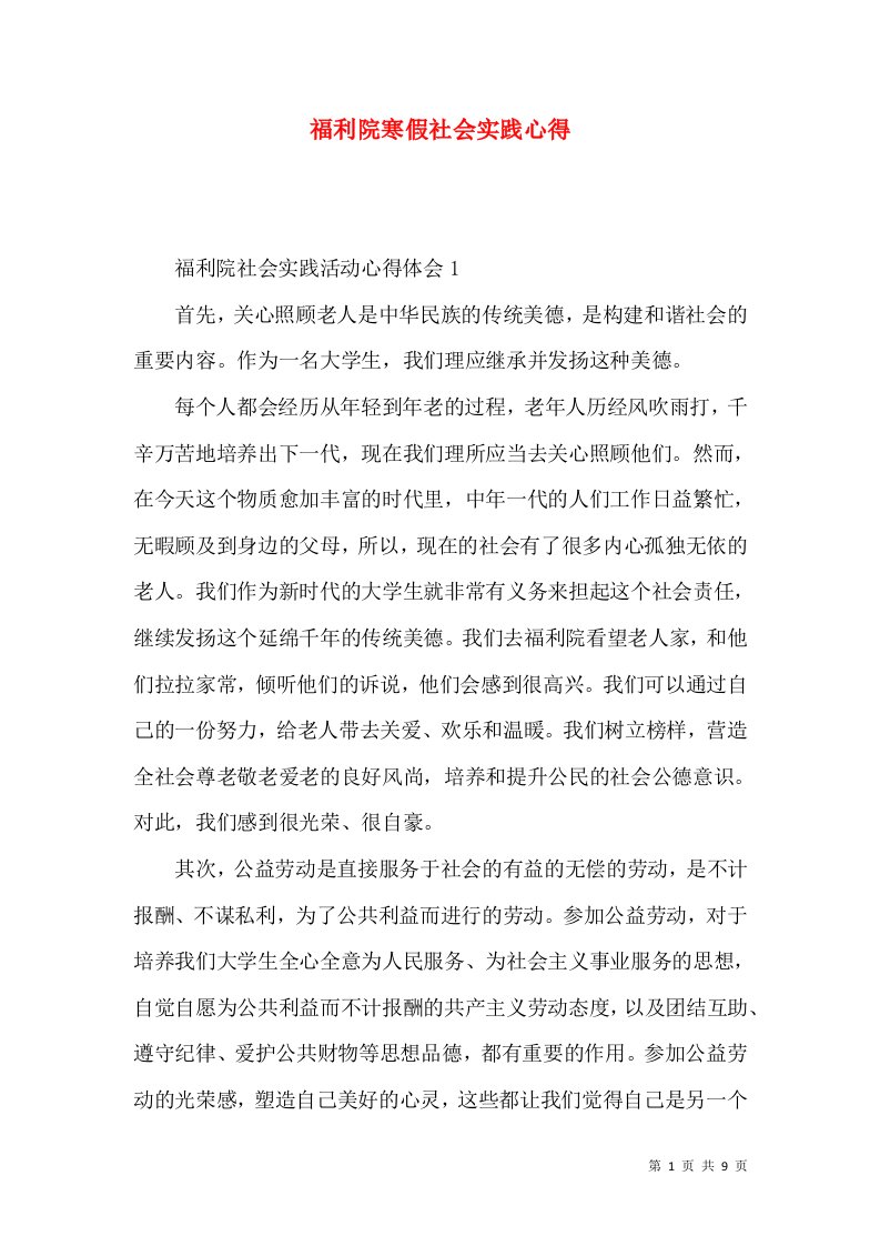 福利院寒假社会实践心得