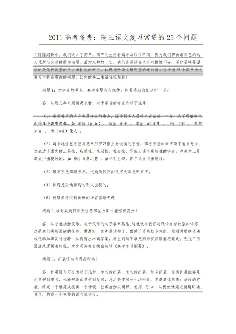 高三语文复习常遇的25个问题