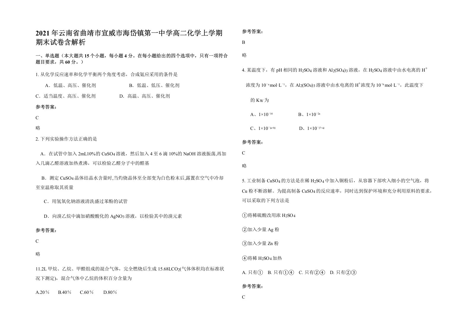 2021年云南省曲靖市宣威市海岱镇第一中学高二化学上学期期末试卷含解析