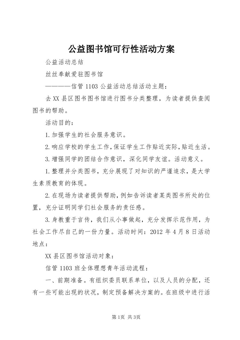 公益图书馆可行性活动方案