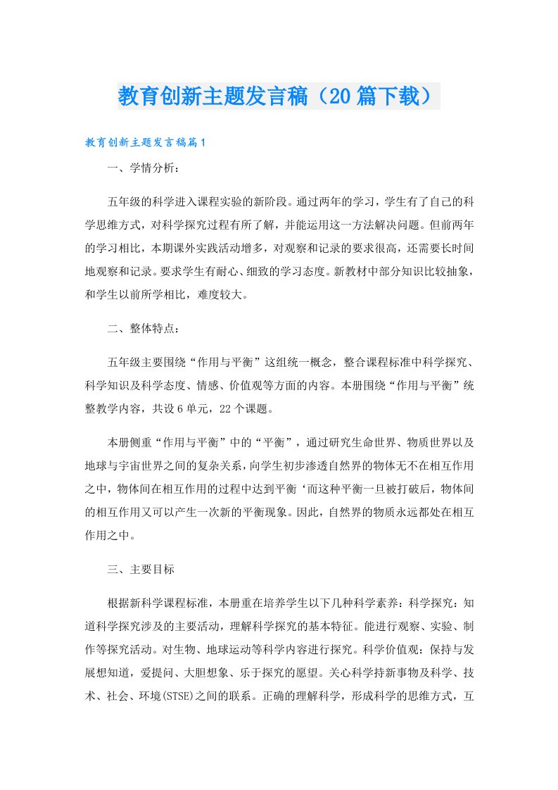 教育创新主题发言稿（20篇下载）