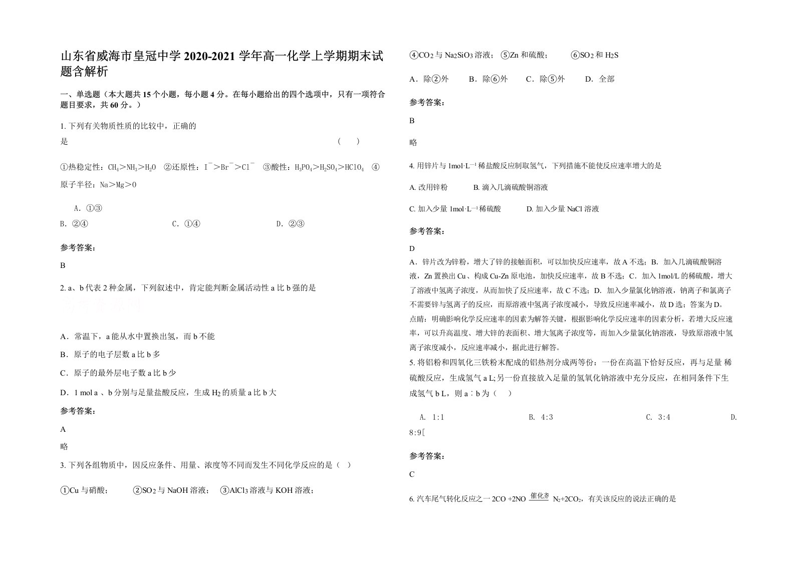 山东省威海市皇冠中学2020-2021学年高一化学上学期期末试题含解析