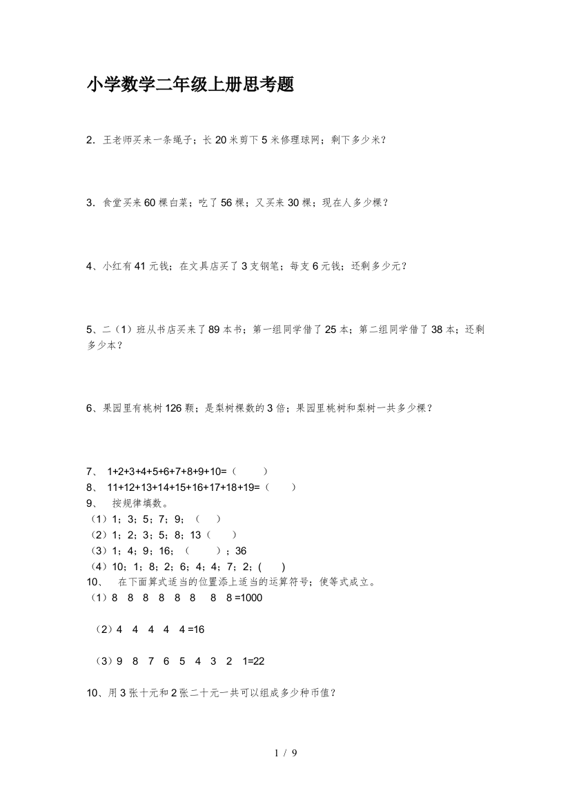 小学数学二年级上册思考题