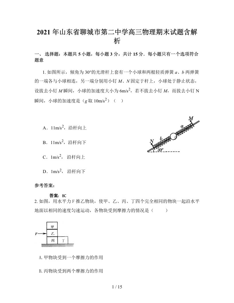 2021年山东省聊城市第二中学高三物理期末试题含解析