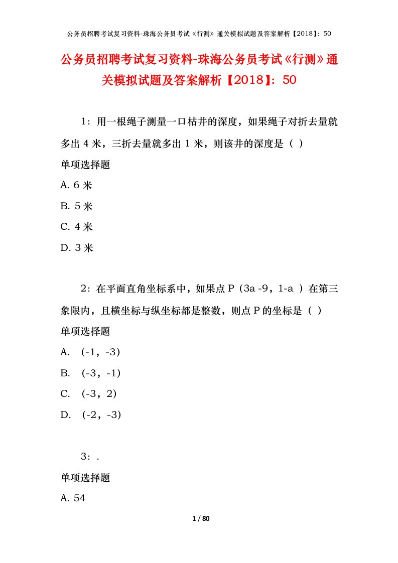 公务员招聘考试复习资料-珠海公务员考试行测通关模拟试题及答案解析201850_1