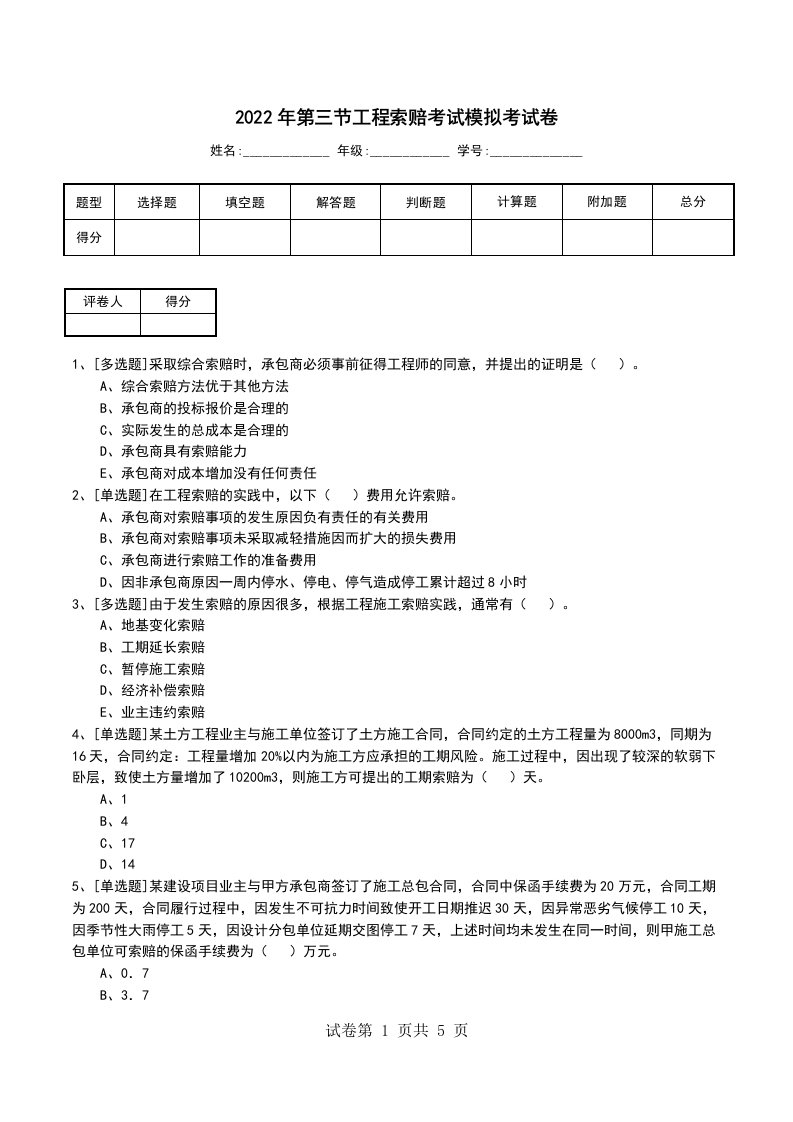 2022年第三节工程索赔考试模拟考试卷