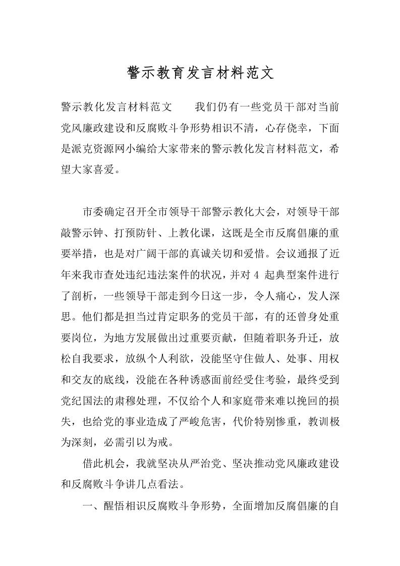 警示教育发言材料范文