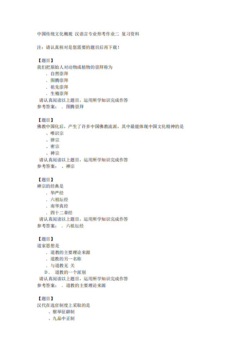 国开(宁夏)50753《中国传统文化概观》汉语言专业形考作业二复习资料答案精品