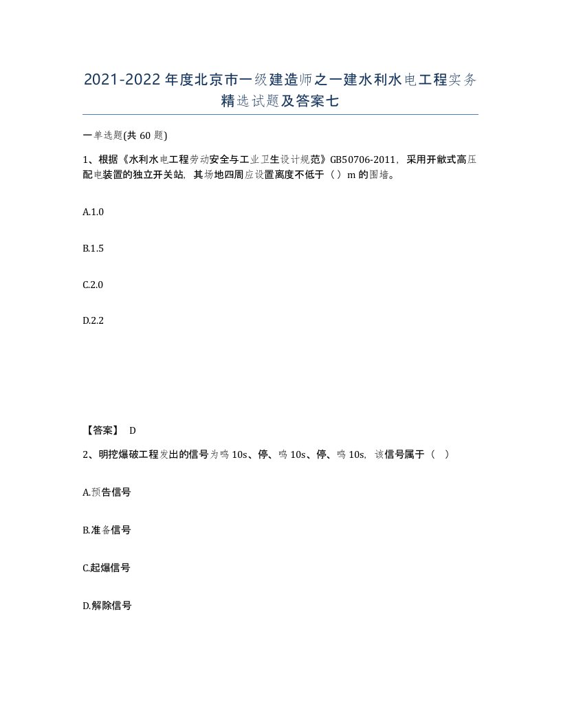 2021-2022年度北京市一级建造师之一建水利水电工程实务试题及答案七