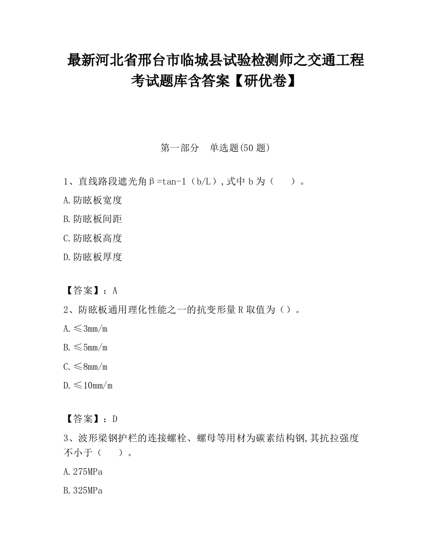 最新河北省邢台市临城县试验检测师之交通工程考试题库含答案【研优卷】