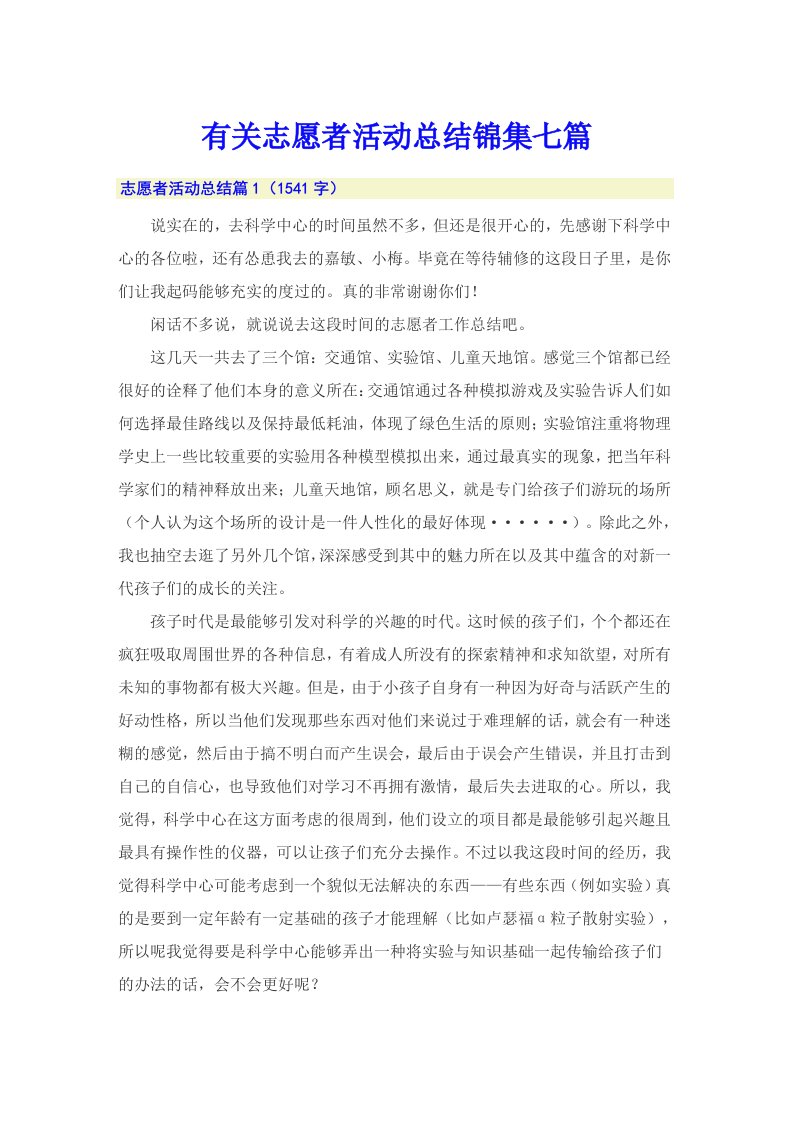 有关志愿者活动总结锦集七篇