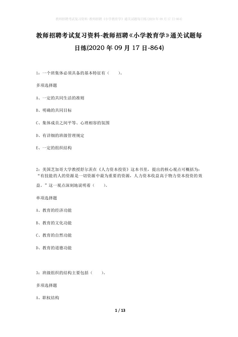 教师招聘考试复习资料-教师招聘小学教育学通关试题每日练2020年09月17日-864