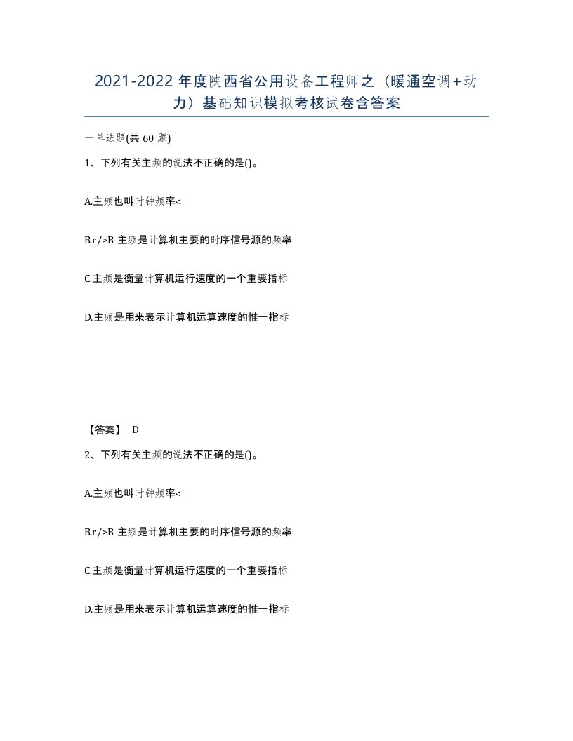 2021-2022年度陕西省公用设备工程师之暖通空调动力基础知识模拟考核试卷含答案