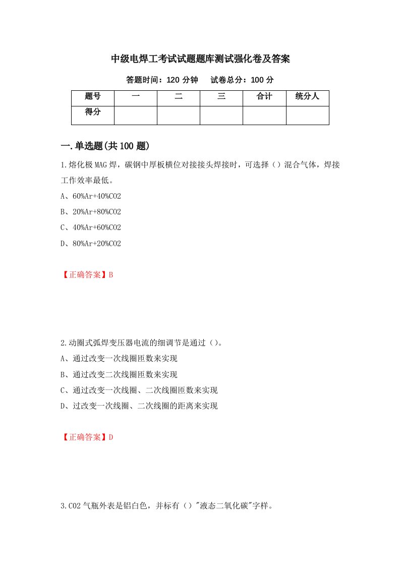 中级电焊工考试试题题库测试强化卷及答案第73套