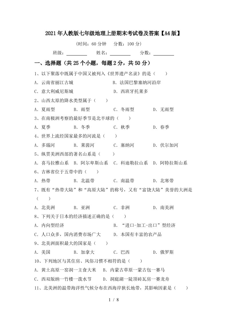 2021年人教版七年级地理上册期末考试卷及答案A4版