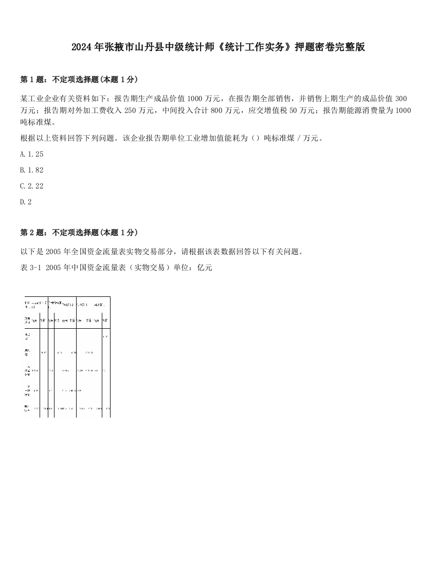 2024年张掖市山丹县中级统计师《统计工作实务》押题密卷完整版