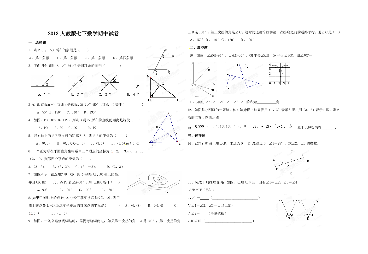 【小学中学教育精选】【小学中学教育精选】【小学中学教育精选】2013人教版七下数学期中试卷