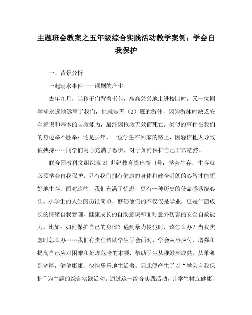 主题班会教案之五年级综合实践活动教学案例学会自我保护WORD版