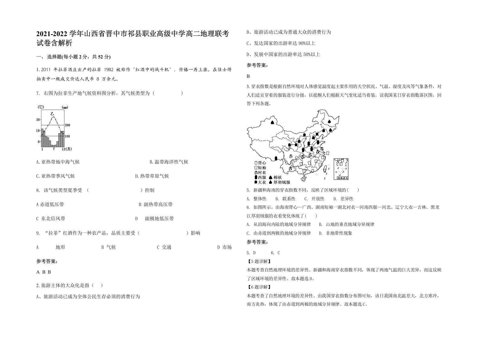 2021-2022学年山西省晋中市祁县职业高级中学高二地理联考试卷含解析