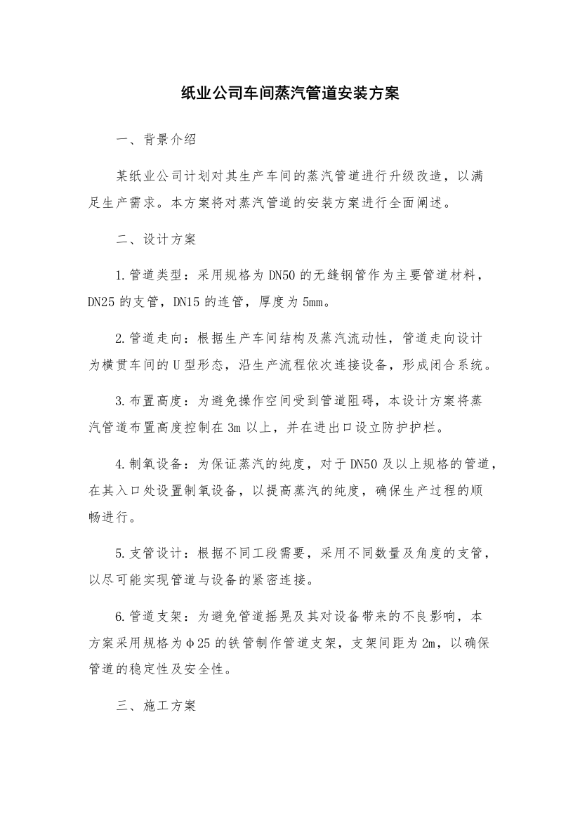 纸业公司车间蒸汽管道安装方案