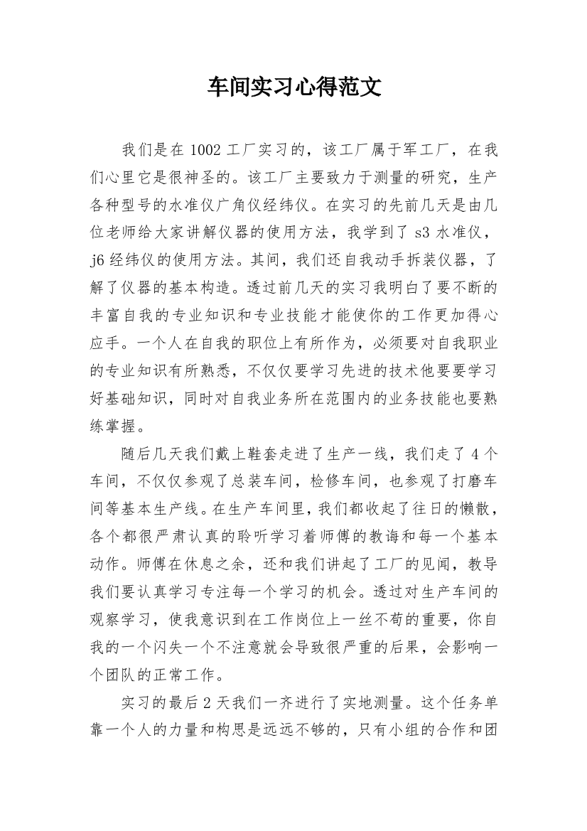 车间实习心得范文