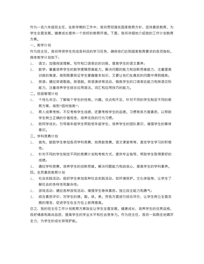 六年级班主任工作计划教育方案